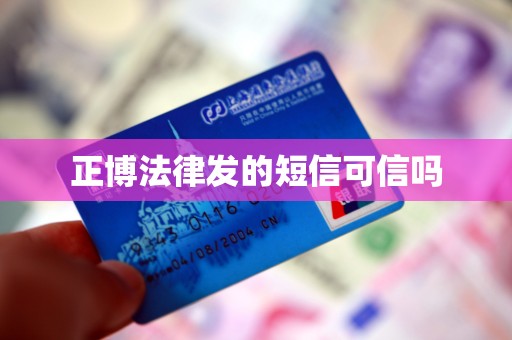 正博法律发的短信可信吗