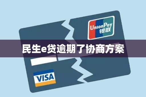 民生e贷逾期了协商方案