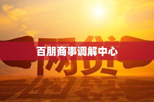 百朋商事调解中心
