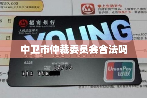 中卫市仲裁委员会合法吗 中卫市仲裁委员会合法吗