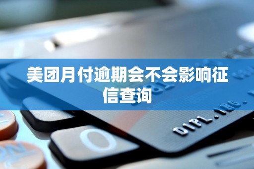 美团月付逾期会不会影响征信查询