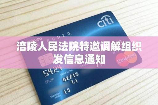 涪陵人民法院特邀调解组织发信息通知 涪陵人民法院特邀调解组织发信息通知