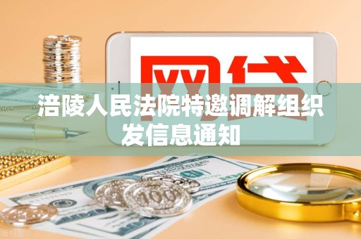 涪陵人民法院特邀调解组织发信息通知 涪陵人民法院特邀调解组织发信息通知