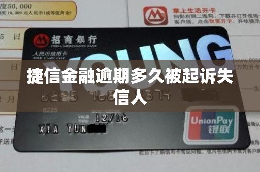 捷信金融逾期多久被起诉失信人 捷信金融逾期多久被起诉失信人