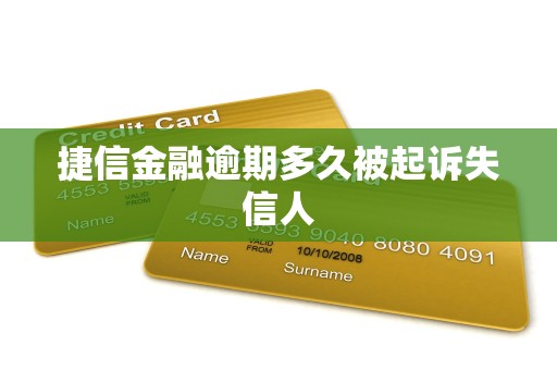 捷信金融逾期多久被起诉失信人 捷信金融逾期多久被起诉失信人