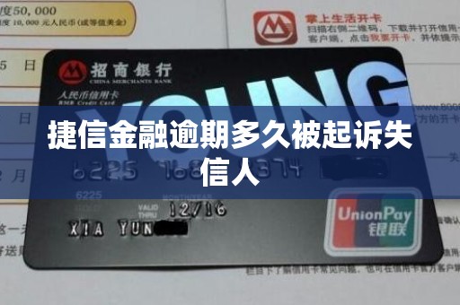 捷信金融逾期多久被起诉失信人