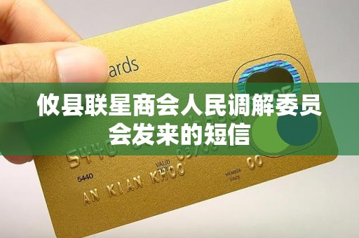 攸县联星商会人民调解委员会发来的短信 攸县联星商会人民调解委员会发来的短信