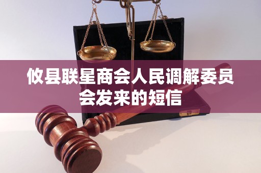 攸县联星商会人民调解委员会发来的短信 攸县联星商会人民调解委员会发来的短信