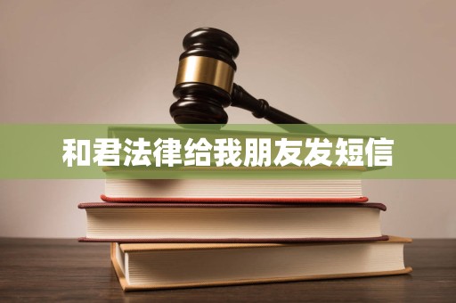 和君法律给我朋友发短信