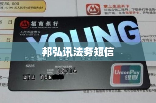 邦弘讯法务短信