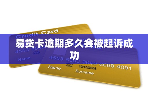 易贷卡逾期多久会被起诉成功