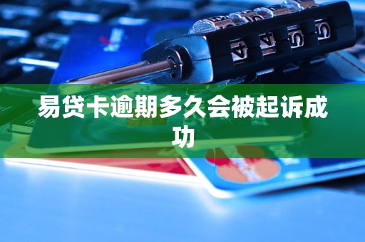 易贷卡逾期多久会被起诉成功