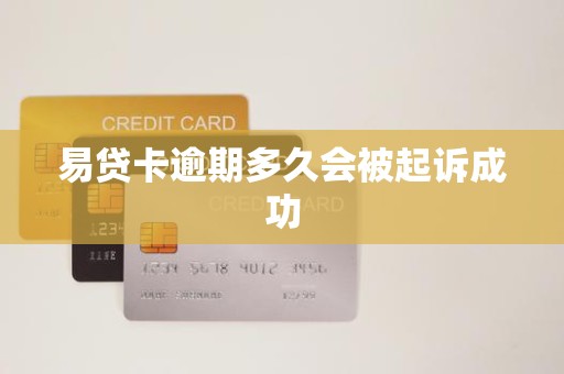 易贷卡逾期多久会被起诉成功