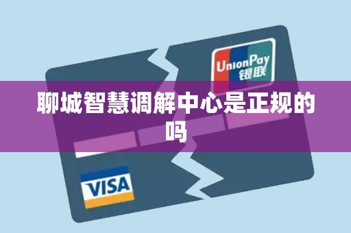 聊城智慧调解中心是正规的吗