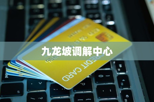 九龙坡调解中心 九龙坡调解中心