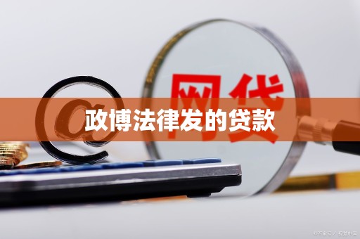 政博法律发的贷款 政博法律发的贷款