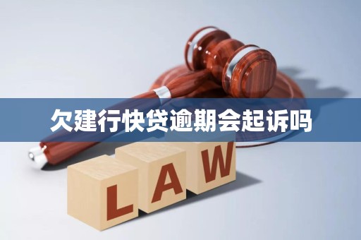 欠建行快贷逾期会起诉吗 欠建行快贷逾期会起诉吗
