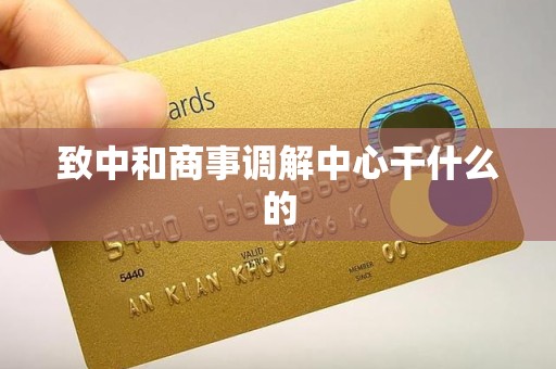 致中和商事调解中心干什么的 致中和商事调解中心干什么的