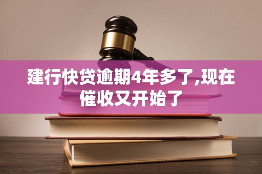 建行快贷逾期4年多了,现在催收又开始了