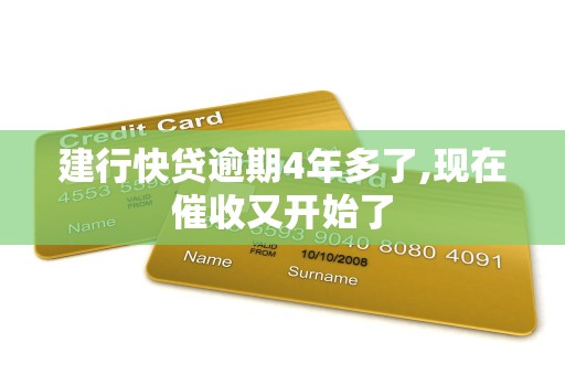 建行快贷逾期4年多了,现在催收又开始了