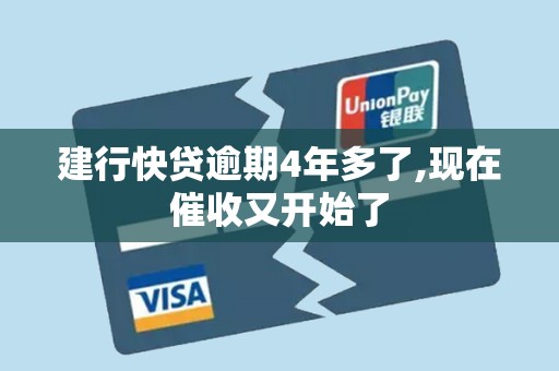 建行快贷逾期4年多了,现在催收又开始了