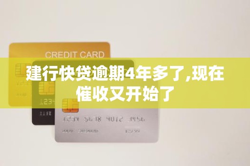 建行快贷逾期4年多了,现在催收又开始了