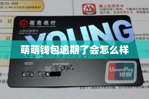 萌萌钱包逾期了会怎么样