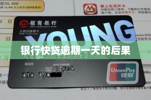 银行快贷逾期一天的后果 银行快贷逾期一天的后果