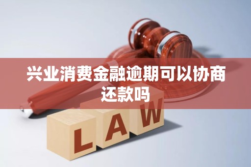 兴业消费金融逾期可以协商还款吗