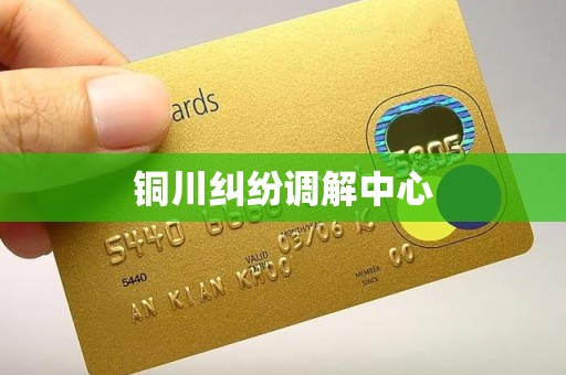 铜川纠纷调解中心