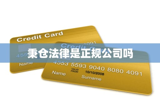 秉仓法律是正规公司吗
