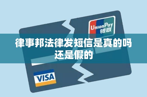 律事邦法律发短信是真的吗还是假的 律事邦法律发短信是真的吗还是假的