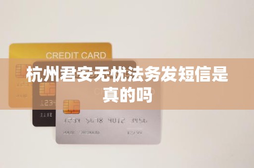 杭州君安无忧法务发短信是真的吗