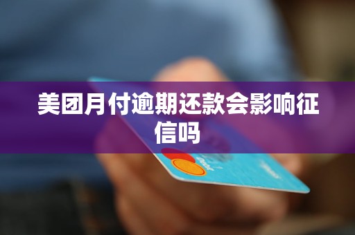 美团月付逾期还款会影响征信吗