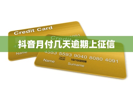 抖音月付几天逾期上征信