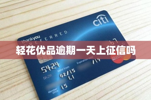 轻花优品逾期一天上征信吗