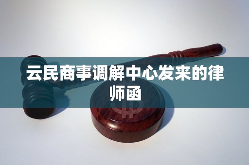 云民商事调解中心发来的律师函