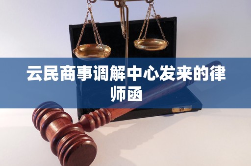 云民商事调解中心发来的律师函 云民商事调解中心发来的律师函