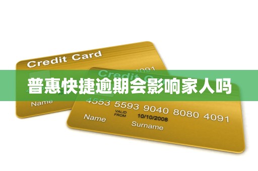 普惠快捷逾期会影响家人吗 普惠快捷逾期会影响家人吗