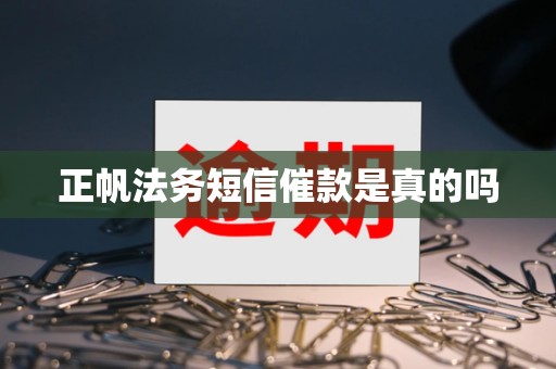 正帆法务短信催款是真的吗