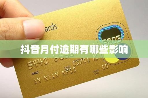 抖音月付逾期有哪些影响