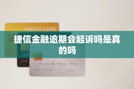 捷信金融逾期会起诉吗是真的吗