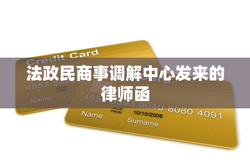 法政民商事调解中心发来的律师函 法政民商事调解中心发来的律师函