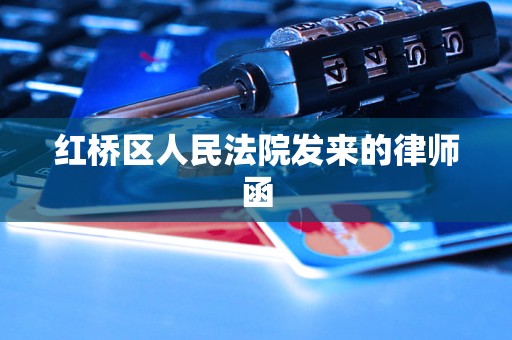 红桥区人民法院发来的律师函