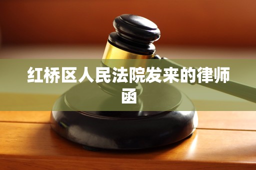 红桥区人民法院发来的律师函