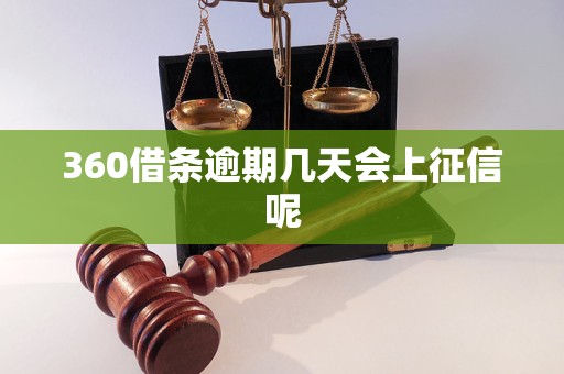 360借条逾期几天会上征信呢