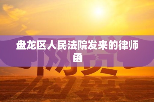 盘龙区人民法院发来的律师函