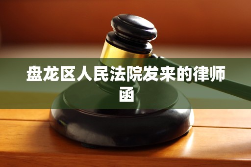 盘龙区人民法院发来的律师函