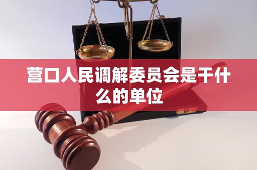 营口人民调解委员会是干什么的单位