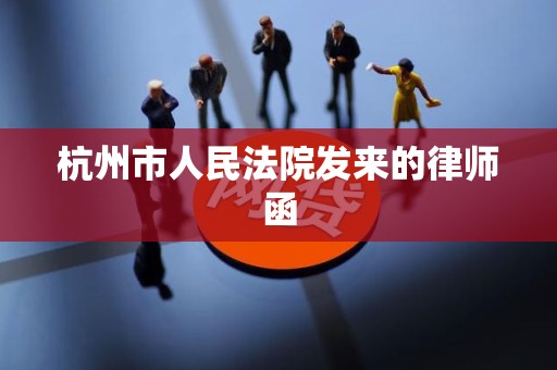 杭州市人民法院发来的律师函 杭州市人民法院发来的律师函